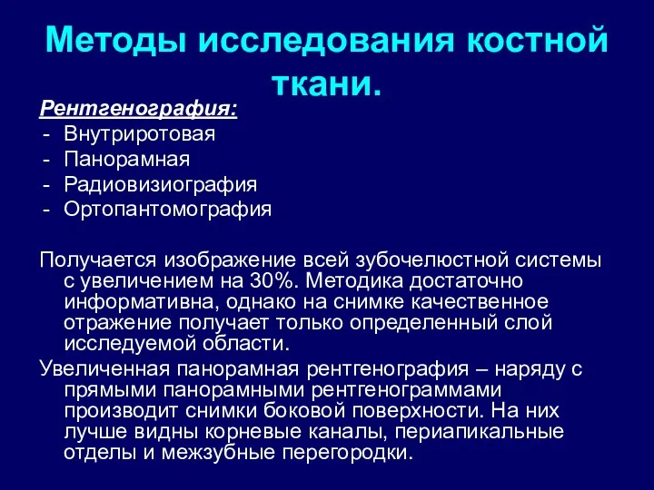 Методы исследования костной ткани. Рентгенография: Внутриротовая Панорамная Радиовизиография Ортопантомография Получается