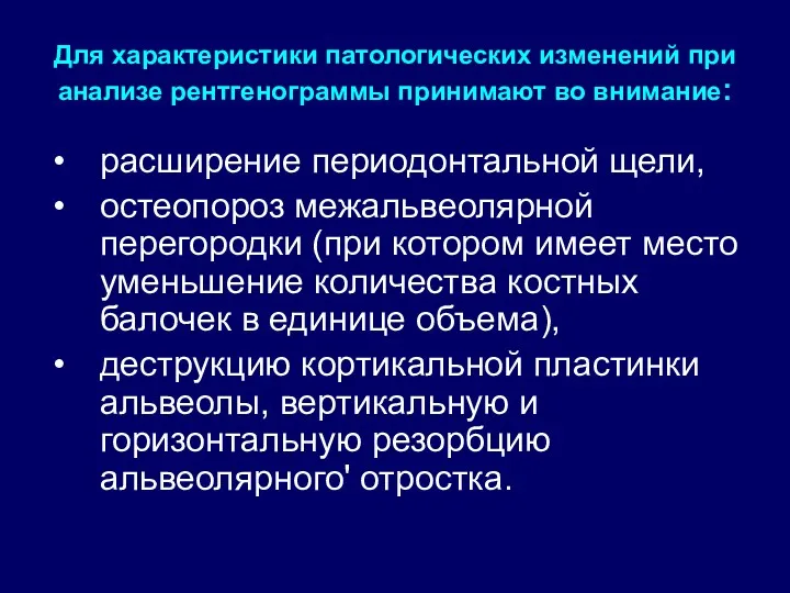 Для характеристики патологических изменений при анализе рентгенограммы принимают во внимание: