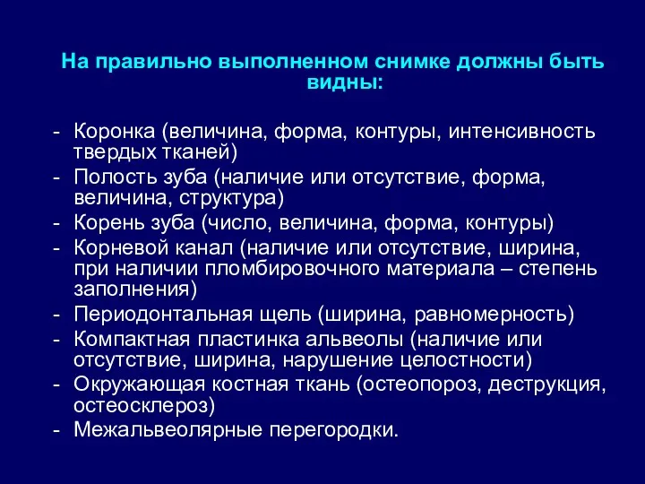 На правильно выполненном снимке должны быть видны: Коронка (величина, форма,