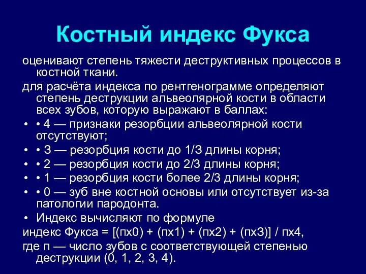 Костный индекс Фукса оценивают степень тяжести деструктивных процессов в костной