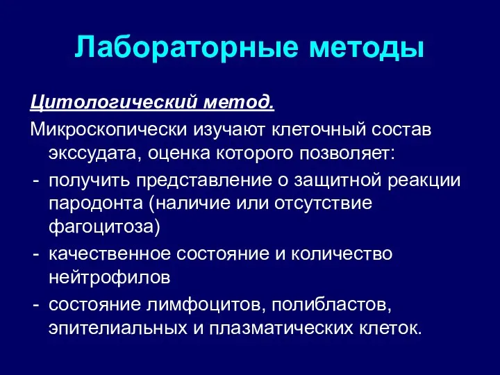 Лабораторные методы Цитологический метод. Микроскопически изучают клеточный состав экссудата, оценка