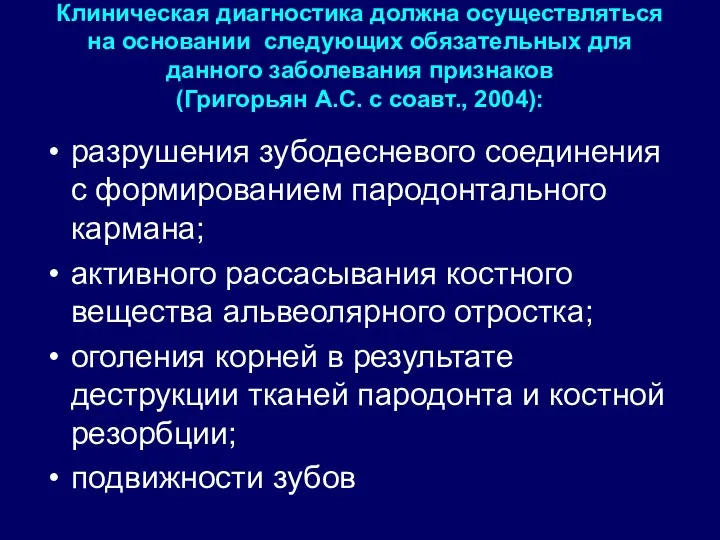 Клиническая диагностика должна осуществляться на основании следующих обязательных для данного