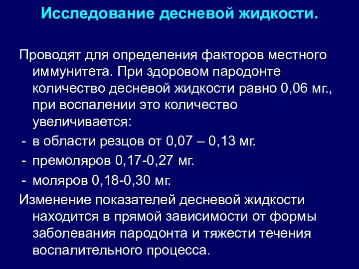 Исследование десневой жидкости. Проводят для определения факторов местного иммунитета. При