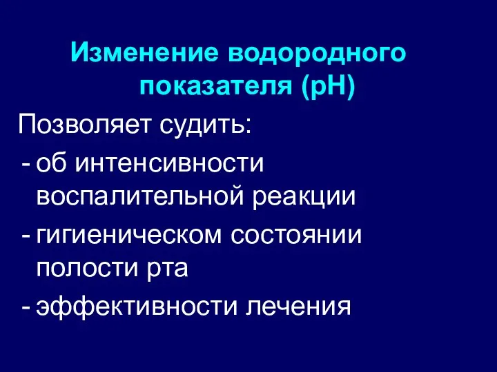 Изменение водородного показателя (рН) Позволяет судить: об интенсивности воспалительной реакции гигиеническом состоянии полости рта эффективности лечения