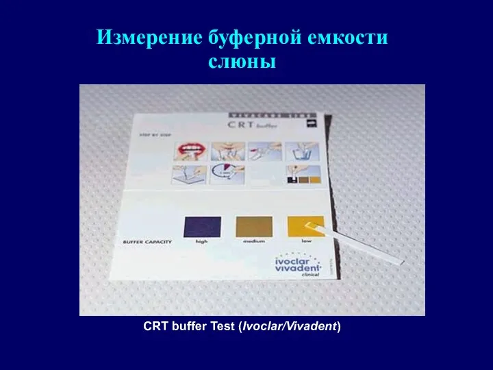 Измерение буферной емкости слюны CRT buffer Test (Ivoclar/Vivadent)