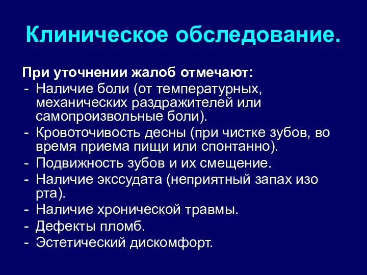 Клиническое обследование. При уточнении жалоб отмечают: Наличие боли (от температурных,