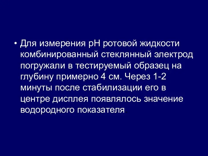 Для измерения рН ротовой жидкости комбинированный стеклянный электрод погружали в