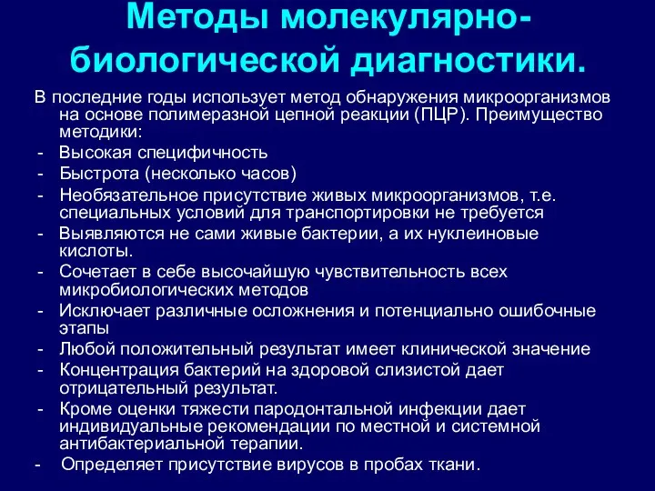 Методы молекулярно-биологической диагностики. В последние годы использует метод обнаружения микроорганизмов