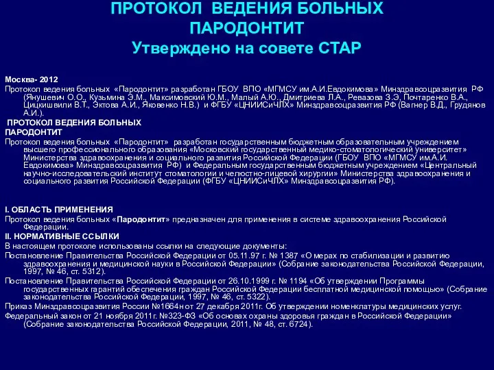 ПРОТОКОЛ ВЕДЕНИЯ БОЛЬНЫХ ПАРОДОНТИТ Утверждено на совете СТАР Москва- 2012