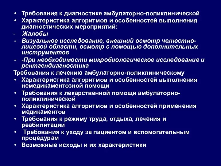 Требования к диагностике амбулаторно-поликлинической Характеристика алгоритмов и особенностей выполнения диагностических