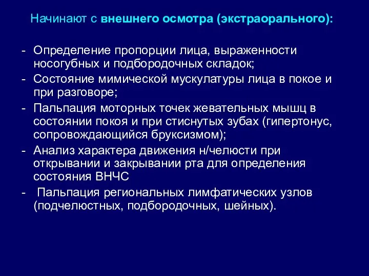 Начинают с внешнего осмотра (экстраорального): Определение пропорции лица, выраженности носогубных