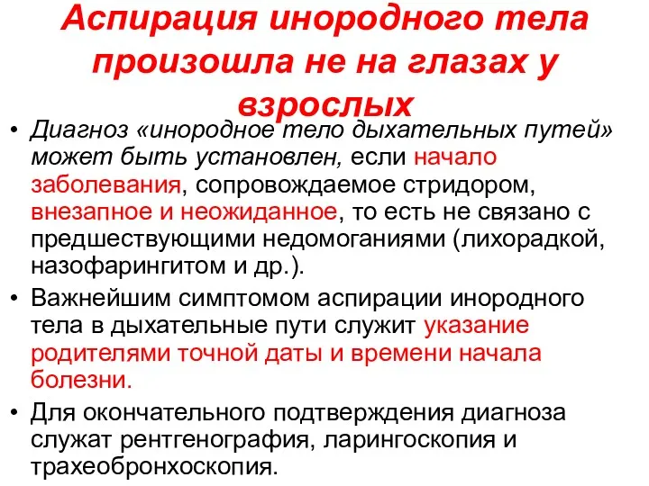 Аспирация инородного тела произошла не на глазах у взрослых Диагноз «инородное тело дыхательных