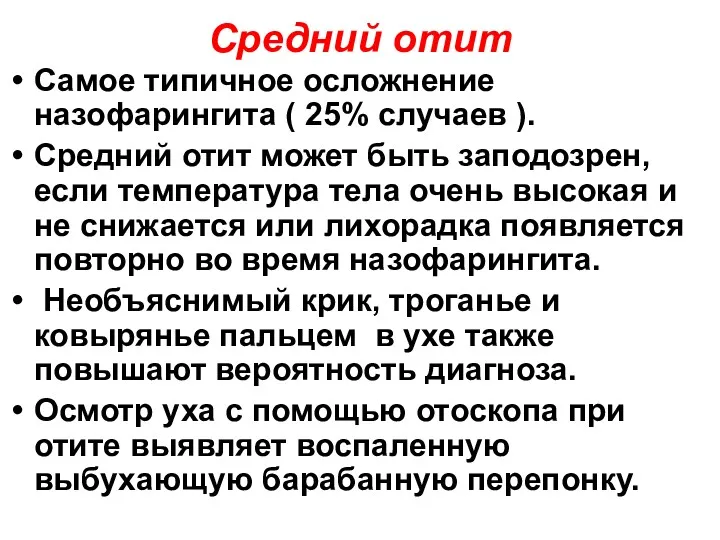 Средний отит Самое типичное осложнение назофарингита ( 25% случаев ). Средний отит может