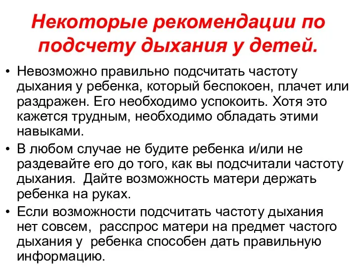 Некоторые рекомендации по подсчету дыхания у детей. Невозможно правильно подсчитать