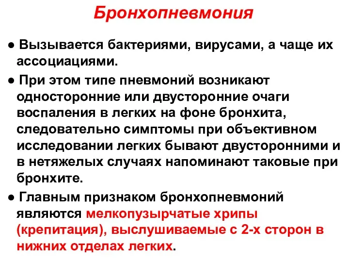 ● Вызывается бактериями, вирусами, а чаще их ассоциациями. ● При этом типе пневмоний