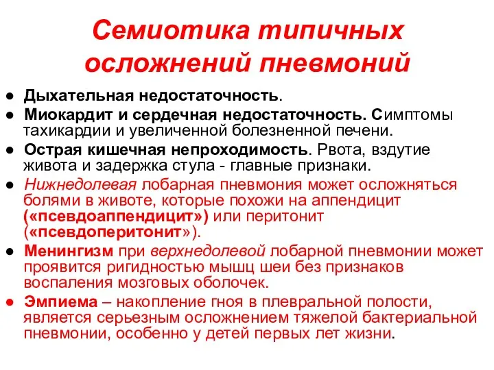 Семиотика типичных осложнений пневмоний ● Дыхательная недостаточность. ● Миокардит и