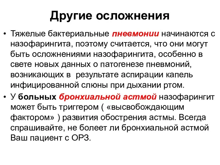 Другие осложнения Тяжелые бактериальные пневмонии начинаются с назофарингита, поэтому считается, что они могут