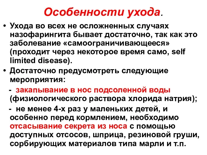 Особенности ухода. Ухода во всех не осложненных случаях назофарингита бывает достаточно, так как