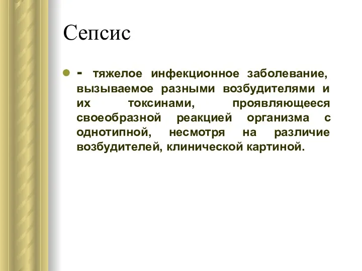 Сепсис - тяжелое инфекционное заболевание, вызываемое разными возбудителями и их