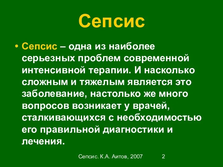 Сепсис. К.А. Аитов, 2007 Сепсис Сепсис – одна из наиболее