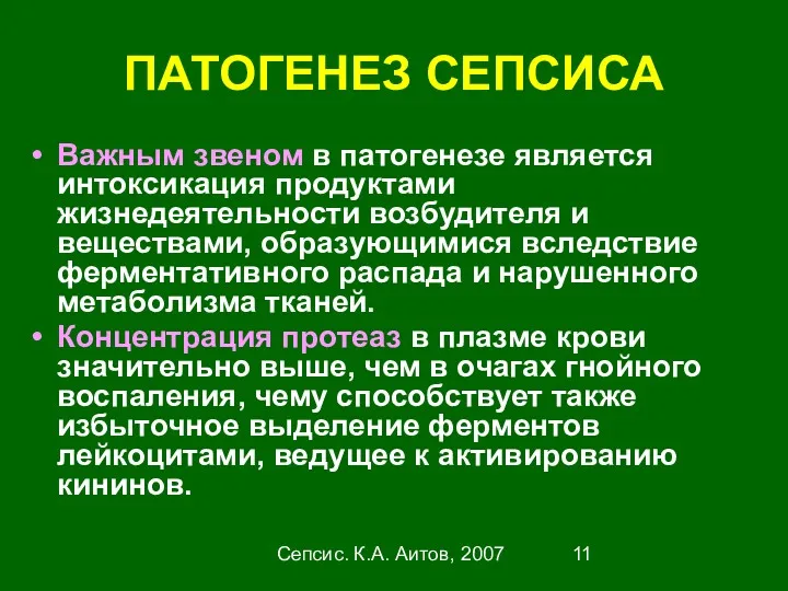 Сепсис. К.А. Аитов, 2007 ПАТОГЕНЕЗ СЕПСИСА Важным звеном в патогенезе