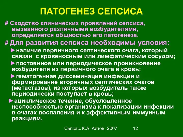 Сепсис. К.А. Аитов, 2007 ПАТОГЕНЕЗ СЕПСИСА # Сходство клинических проявлений