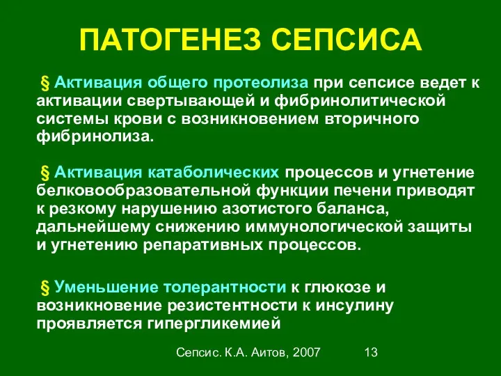 Сепсис. К.А. Аитов, 2007 ПАТОГЕНЕЗ СЕПСИСА § Активация общего протеолиза