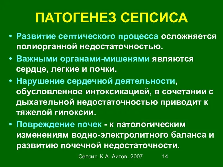 Сепсис. К.А. Аитов, 2007 ПАТОГЕНЕЗ СЕПСИСА Развитие септического процесса осложняется