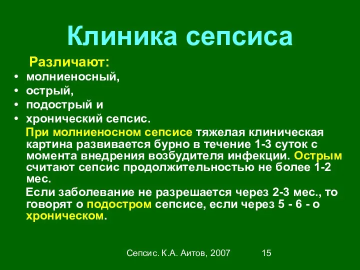 Сепсис. К.А. Аитов, 2007 Клиника сепсиса Различают: молниеносный, острый, подострый