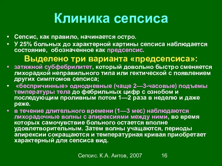 Сепсис. К.А. Аитов, 2007 Клиника сепсиса Сепсис, как правило, начинается
