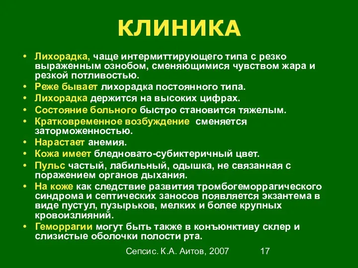 Сепсис. К.А. Аитов, 2007 КЛИНИКА Лихорадка, чаще интермиттирующего типа с