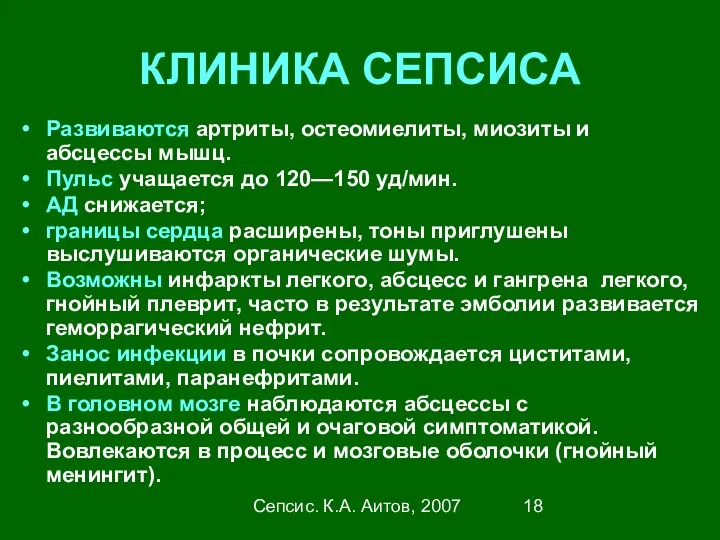 Сепсис. К.А. Аитов, 2007 КЛИНИКА СЕПСИСА Развиваются артриты, остеомиелиты, миозиты