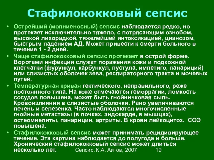 Сепсис. К.А. Аитов, 2007 Стафилококковый сепсис Острейший (молниеносный) сепсис наблюдается