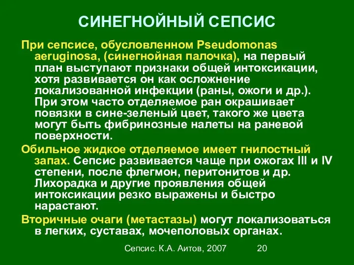 Сепсис. К.А. Аитов, 2007 СИНЕГНОЙНЫЙ СЕПСИС При сепсисе, обусловленном Pseudomonas