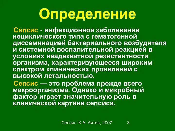 Сепсис. К.А. Аитов, 2007 Определение Сепсис - инфекционное заболевание нециклического