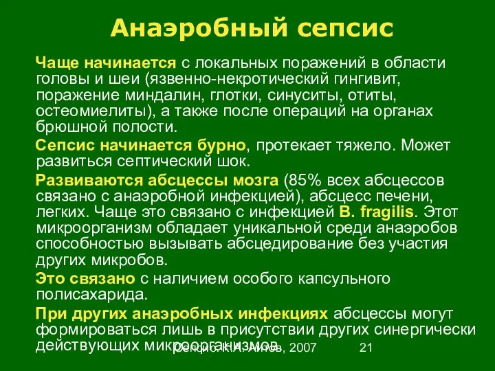 Сепсис. К.А. Аитов, 2007 Анаэробный сепсис Чаще начинается с локальных