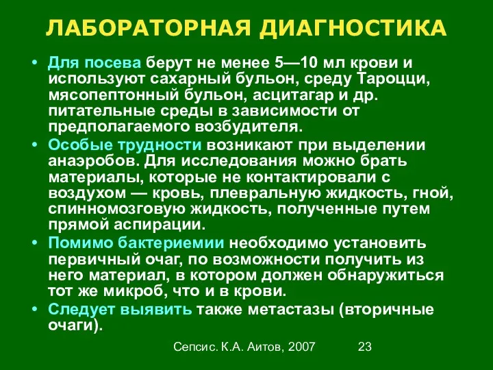 Сепсис. К.А. Аитов, 2007 ЛАБОРАТОРНАЯ ДИАГНОСТИКА Для посева берут не