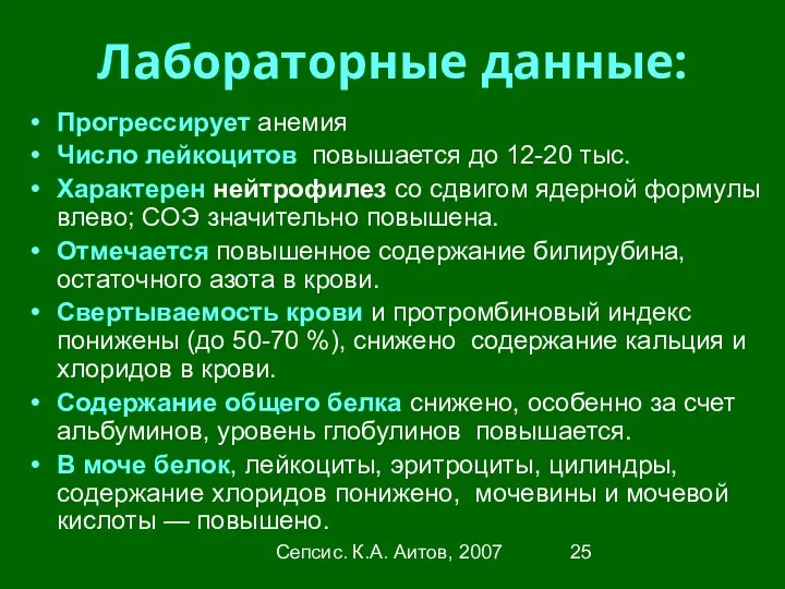 Сепсис. К.А. Аитов, 2007 Лабораторные данные: Прогрессирует анемия Число лейкоцитов