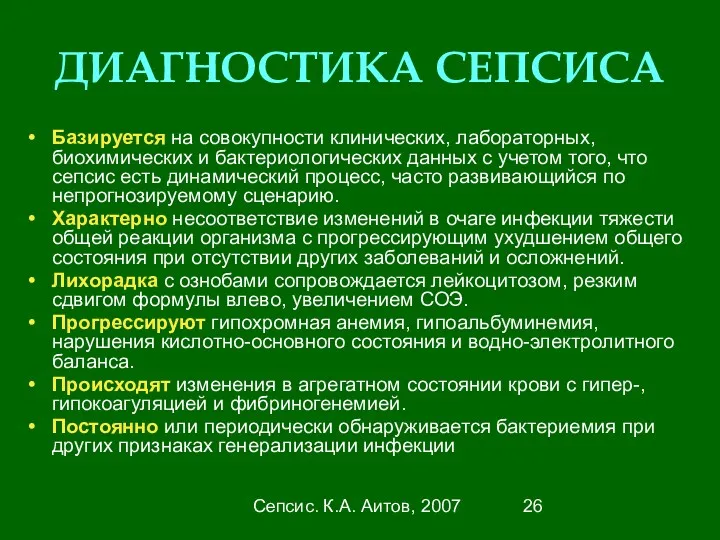 Сепсис. К.А. Аитов, 2007 ДИАГНОСТИКА СЕПСИСА Базируется на совокупности клинических,