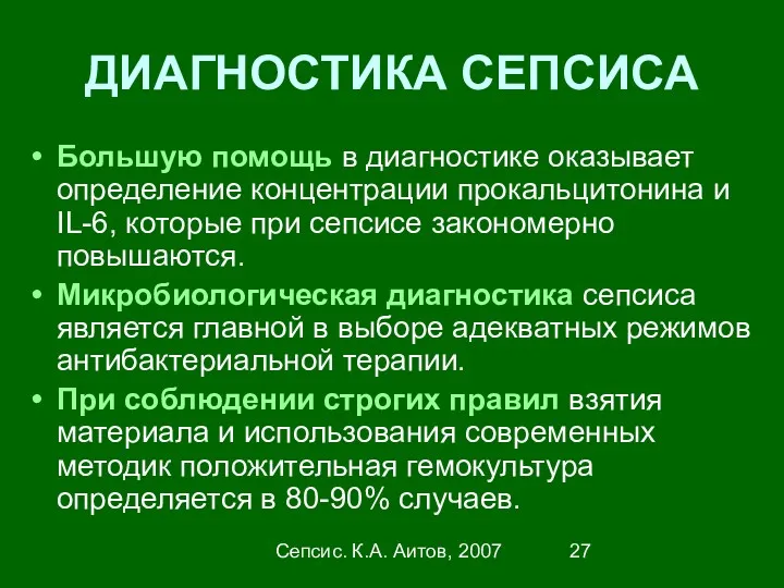 Сепсис. К.А. Аитов, 2007 ДИАГНОСТИКА СЕПСИСА Большую помощь в диагностике