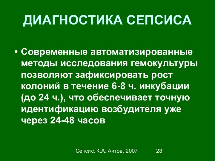 Сепсис. К.А. Аитов, 2007 ДИАГНОСТИКА СЕПСИСА Современные автоматизированные методы исследования
