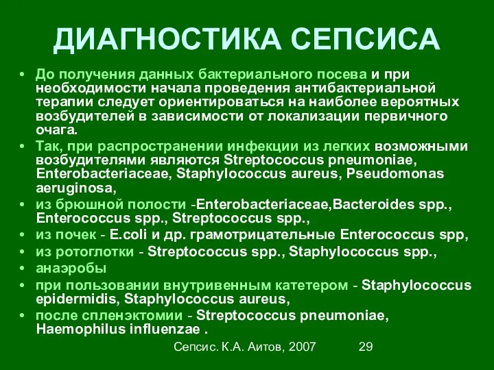 Сепсис. К.А. Аитов, 2007 ДИАГНОСТИКА СЕПСИСА До получения данных бактериального