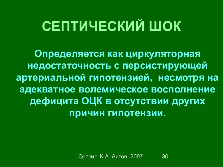 Сепсис. К.А. Аитов, 2007 СЕПТИЧЕСКИЙ ШОК Определяется как циркуляторная недостаточность