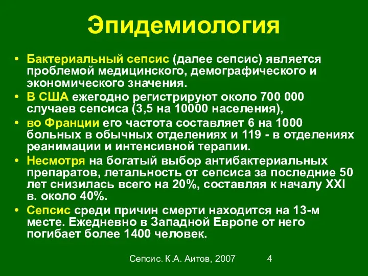 Сепсис. К.А. Аитов, 2007 Эпидемиология Бактериальный сепсис (далее сепсис) является