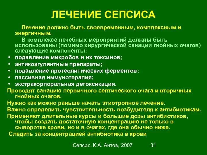 Сепсис. К.А. Аитов, 2007 ЛЕЧЕНИЕ СЕПСИСА Лечение должно быть своевременным,