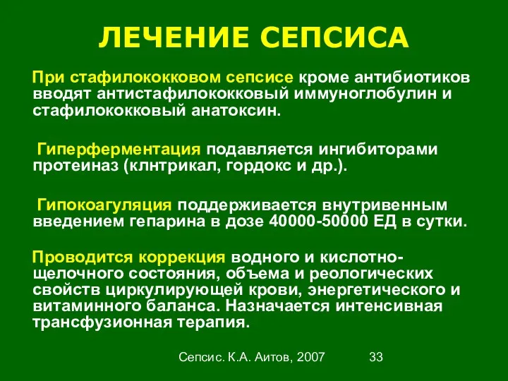 Сепсис. К.А. Аитов, 2007 ЛЕЧЕНИЕ СЕПСИСА При стафилококковом сепсисе кроме