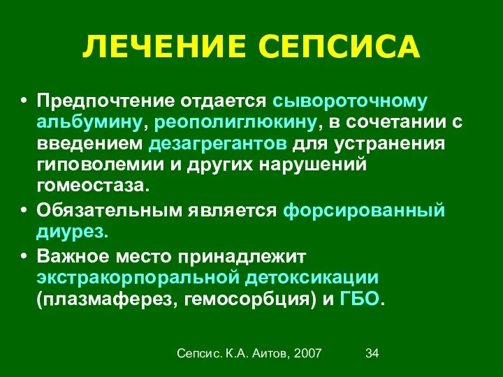 Сепсис. К.А. Аитов, 2007 ЛЕЧЕНИЕ СЕПСИСА Предпочтение отдается сывороточному альбумину,