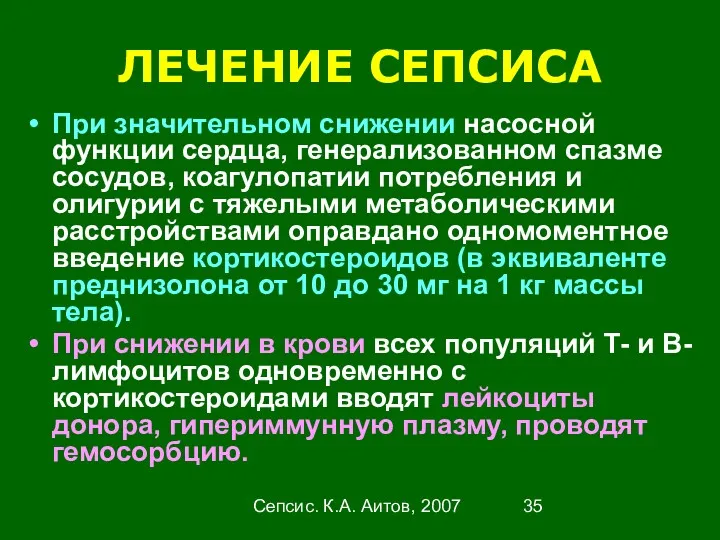 Сепсис. К.А. Аитов, 2007 ЛЕЧЕНИЕ СЕПСИСА При значительном снижении насосной