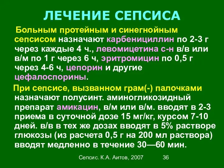 Сепсис. К.А. Аитов, 2007 ЛЕЧЕНИЕ СЕПСИСА Больным протейным и синегнойным