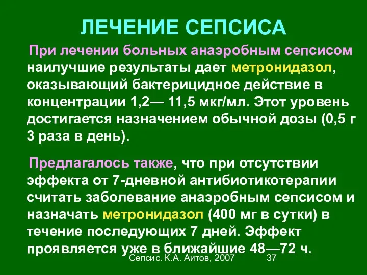 Сепсис. К.А. Аитов, 2007 ЛЕЧЕНИЕ СЕПСИСА При лечении больных анаэробным